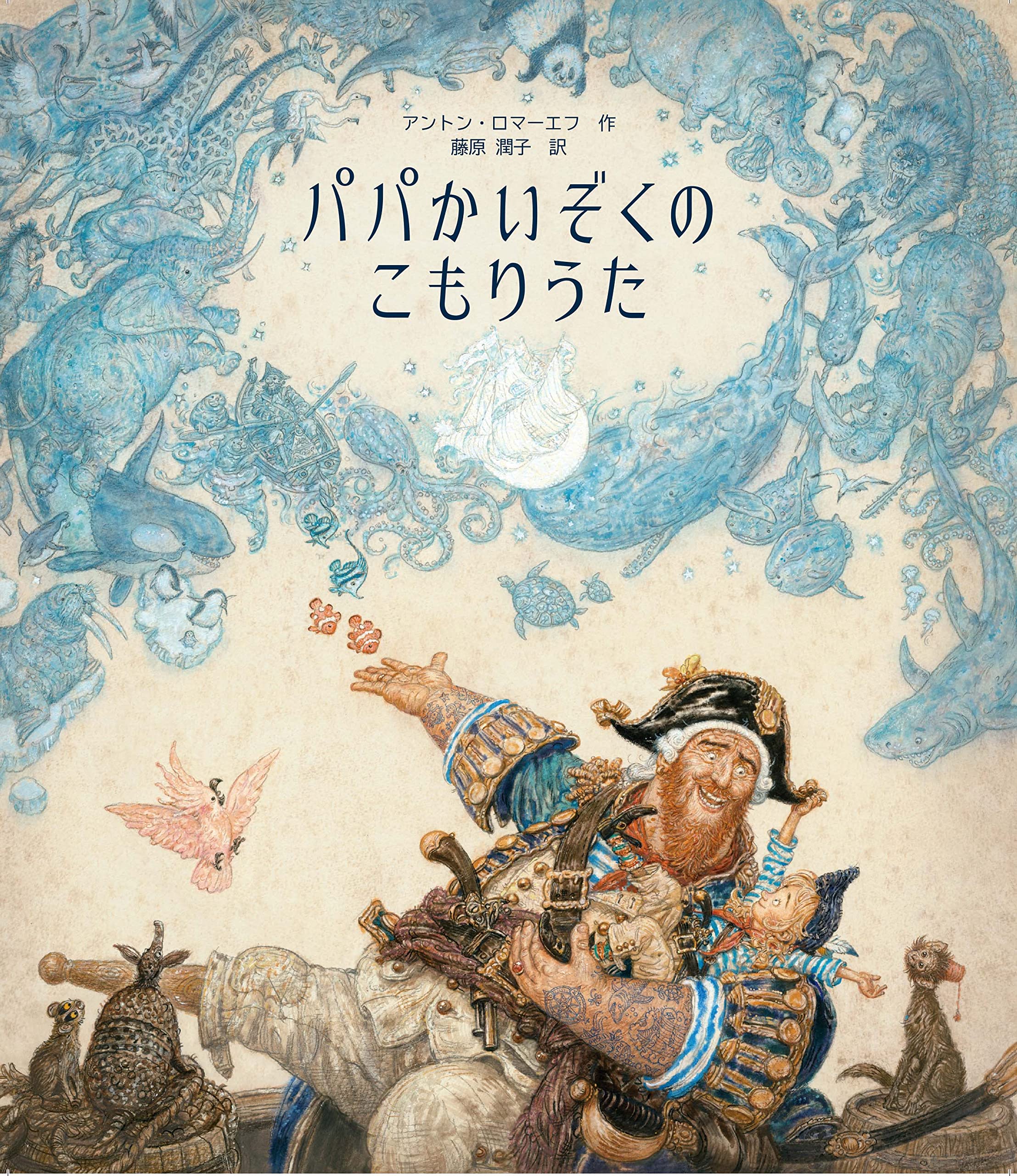 No.238 希少 古書 洋書 絵本 アンティーク 楽譜 子守り歌 童謡 詩集 パパかいぞくの こもりうた | アントン・ロマーエフ, 藤原潤子 |本